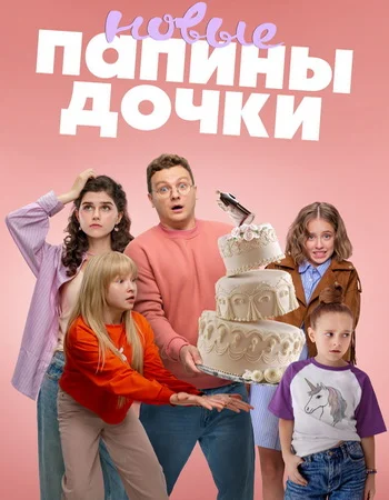 Папины дочки. Новые (2025) 4 сезон 7-8 серия