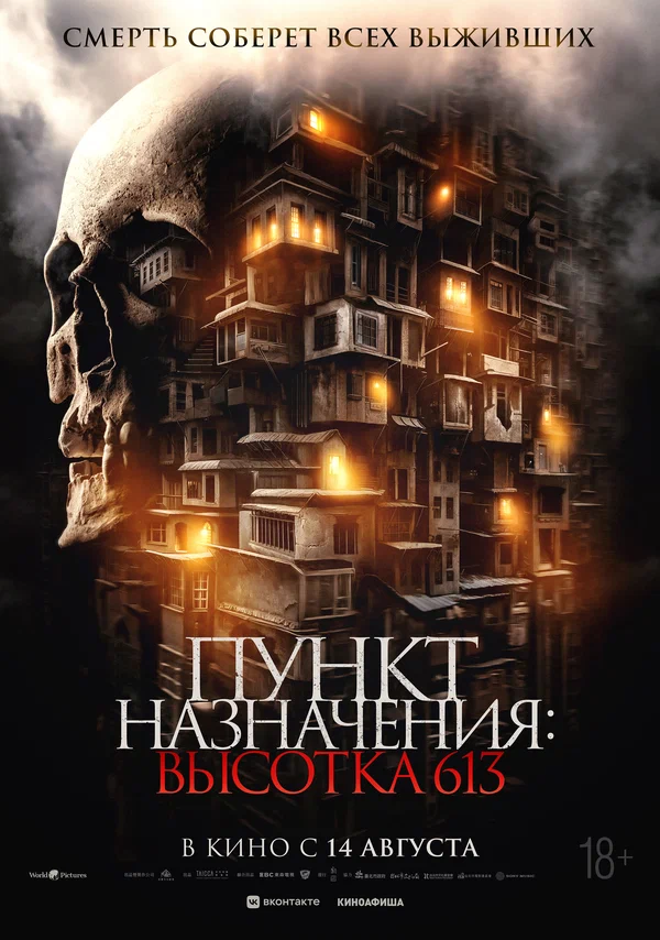 Пункт назначения: Высотка 613 (2025)