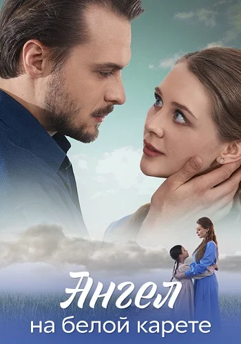 Ангел на белой карете (2025)