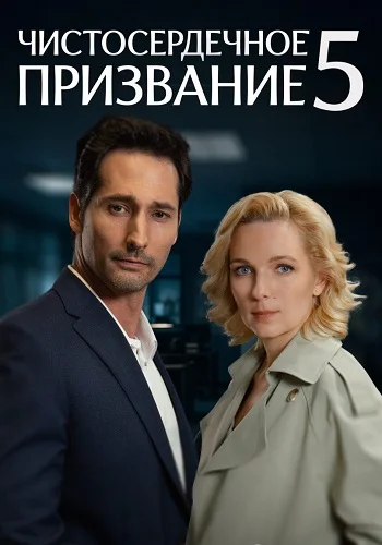 Чистосердечное призвание 5 сезон (2025)