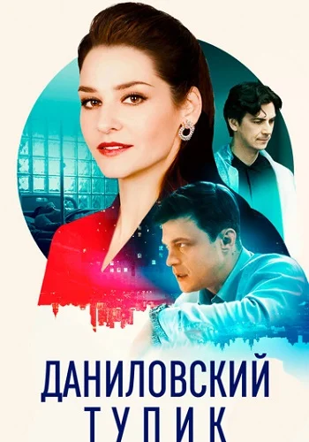 Даниловский тупик (2025)