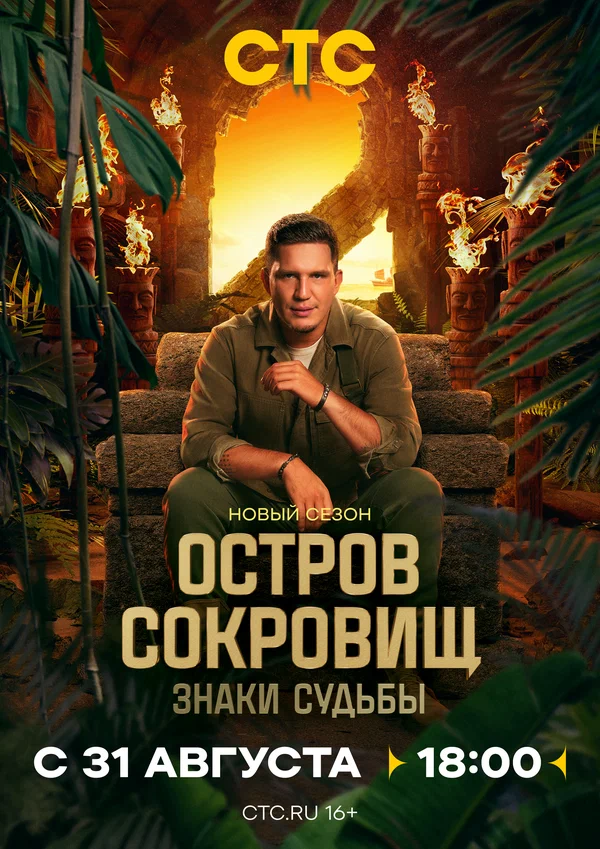 Остров сокровищ. Знаки судьбы. (2025) 2 сезон 1-2 выпуск