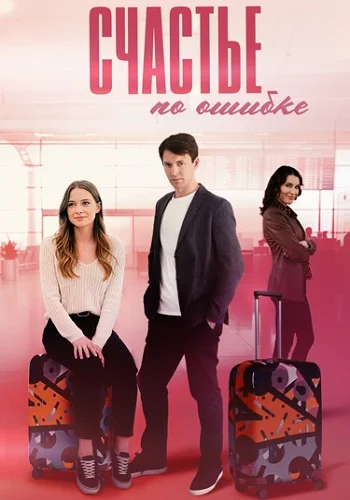 Счастье по ошибке (2025)