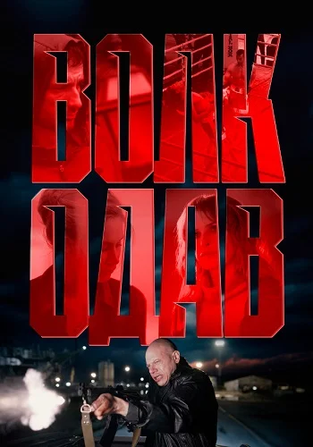 Волкодав (2025)