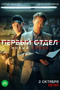 Первый отдел 3 сезон (2023)