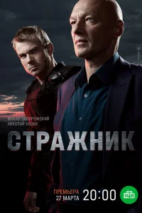 Стражник (2025) 2 сезон
