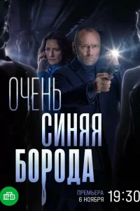 Очень синяя борода (2023)