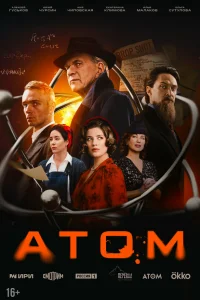Атом (2025) 1-8 серия