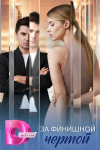 За финишной чертой (2025)