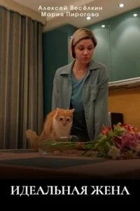 Идеальная жена (2025)