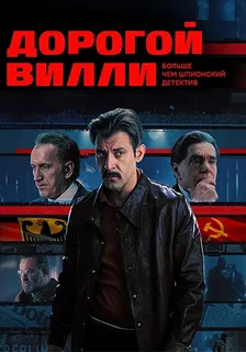 Дорогой Вилли (2025)