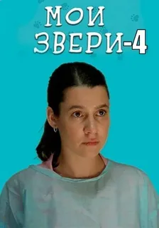 Мои звери 4 сезон (2025)