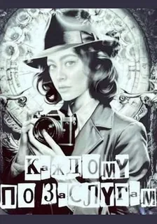 Каждому по заслугам (1-4 серии) (2025)