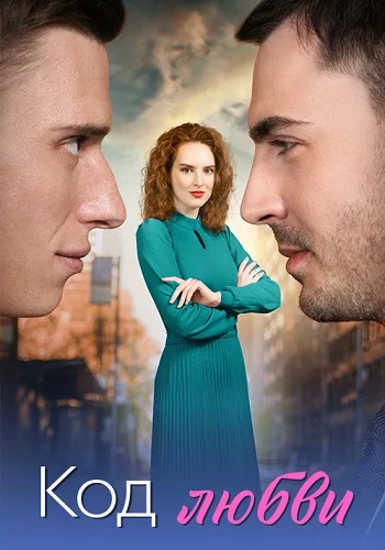 Код любви (2025)