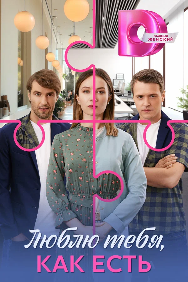 Люблю тебя как есть