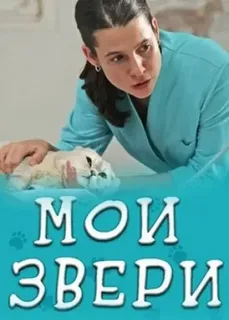 Мои звери 2 сезон (2025)