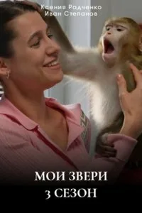 Мои звери 3 сезон (2025)