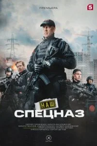 Наш спецназ 2 сезон (Сериал 2023)