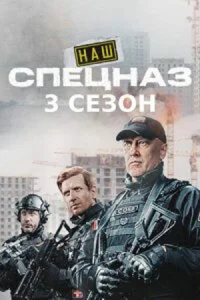 Наш спецназ 3 сезон (Сериал 2024)