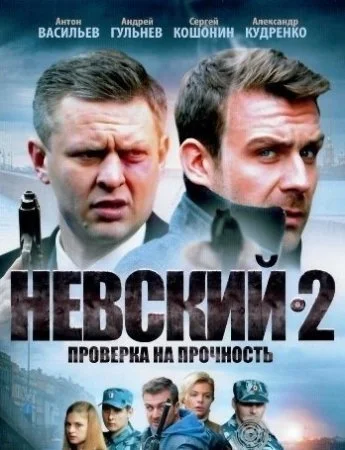 Невский 2 (2016) Проверка на прочность
