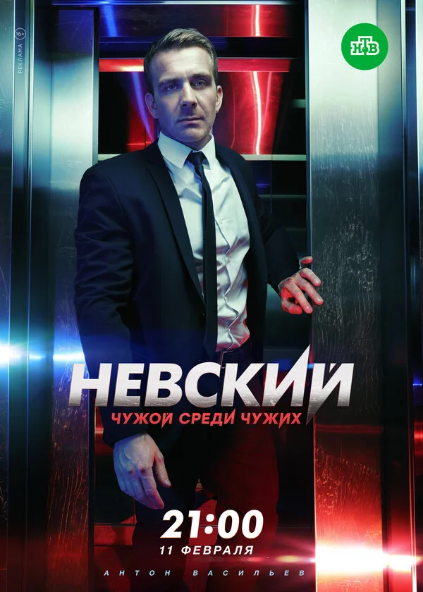 Невский 3 сезон. Чужой среди чужих (2019)
