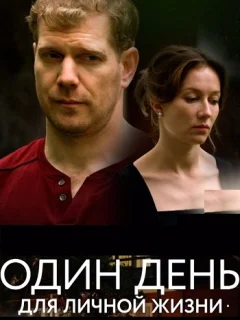 Один день для личной жизни (2025)