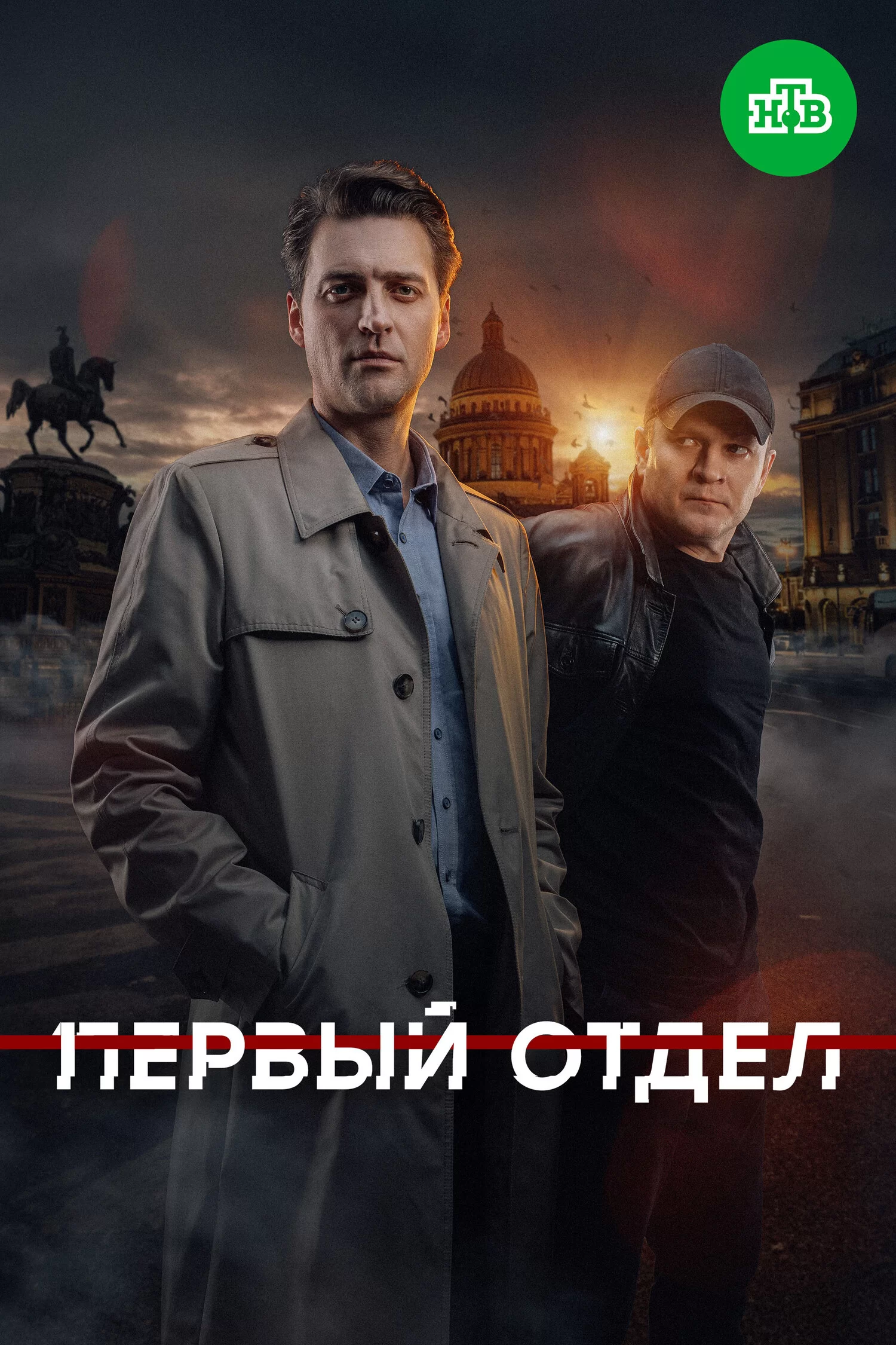 Первый отдел 4 сезон (2025)