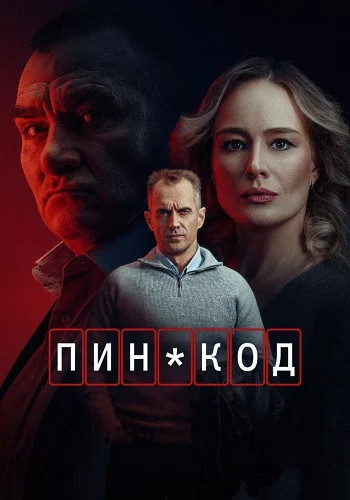 ПИН-код (2025) 5,6 серия