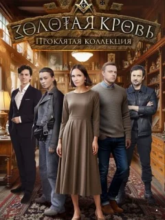 Золотая кровь. Проклятая коллекция