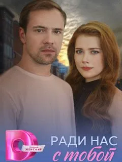 Ради нас с тобой (2025)