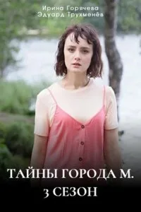 Тайны города М. Дела сердечные 3 сезон (2025)