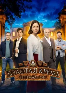 Золотая кровь. Пигмалион