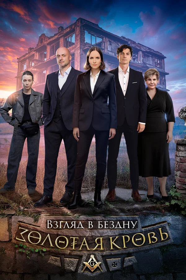 Золотая кровь Взгляд в бездну
