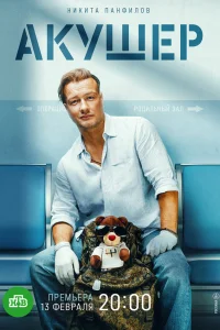 Акушер (2025) 2 сезон