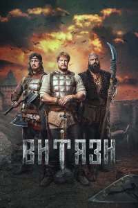 Витязи 2 сезон (2025) (1-16 серии)