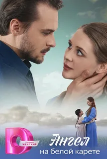 Ангел на белой карете (2025)