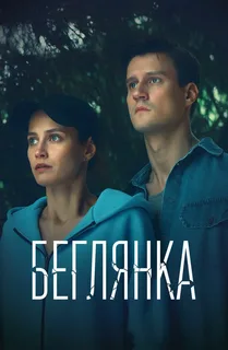 Беглянка (2025)