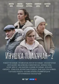 Ивушка плакучая 2 (2025)