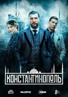 Константинополь (2025)