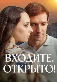 Входите, открыто! (2025)