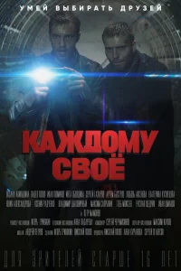 Каждому своё (2025)