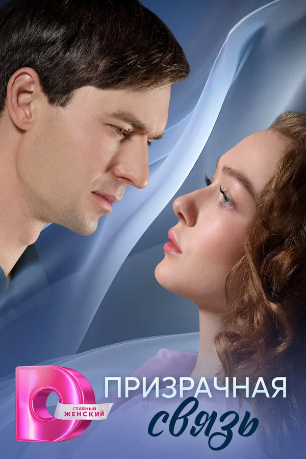 Призрачная связь (2025)
