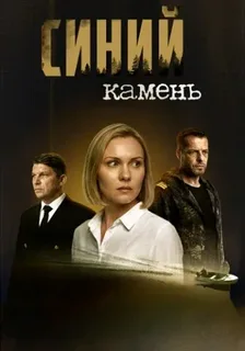 Синий камень (2025)