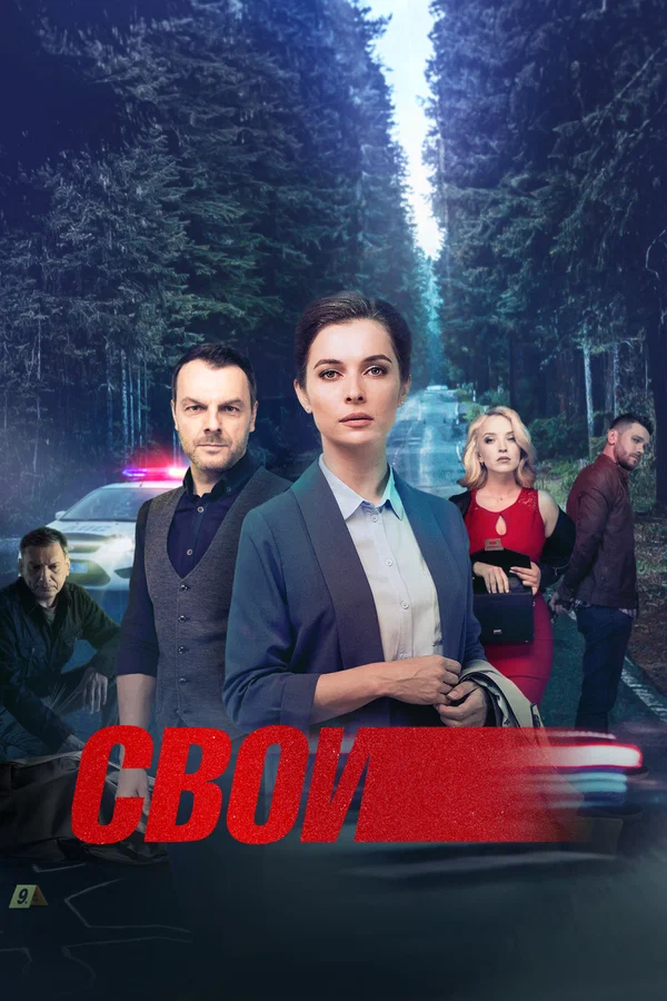 Свои 7 сезон (2025) (1-59 серии)