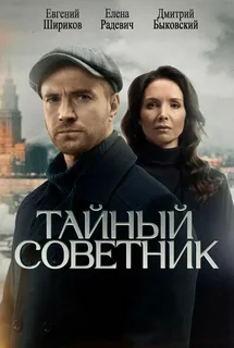 Тайный советник (2025)