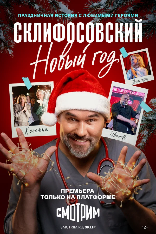 Склифосовский Новый год (2025)