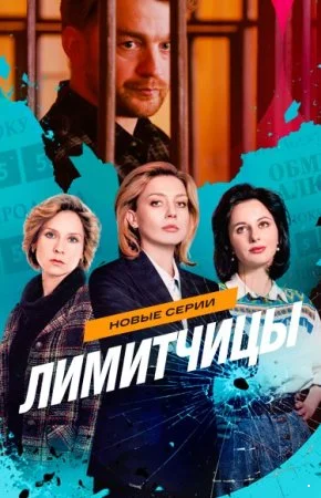 Лимитчицы 2 (2026)