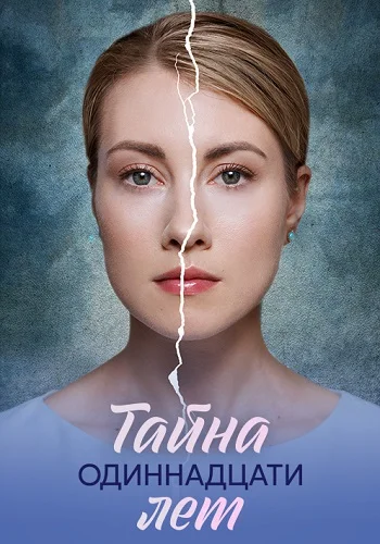 Тайна одиннадцати лет Сериал 2026