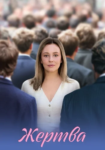 Жертва Сериал 2026