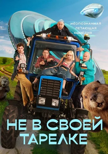 Не в своей тарелке Сериал 2026